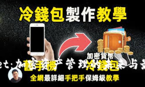 TPWallet：加密资产管理的未来与最佳实践