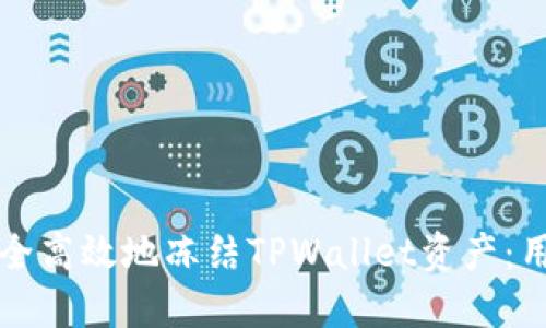 如何安全高效地冻结TPWallet资产：用户指南