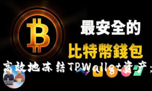 如何安全高效地冻结TPWallet资产：用户指南