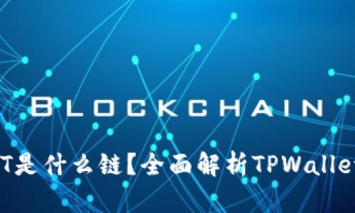 TPWallet USDT是什么链？全面解析TPWallet与USDT的关系