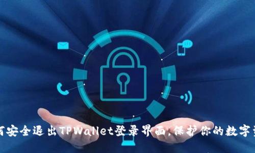 如何安全退出TPWallet登录界面，保护你的数字资产