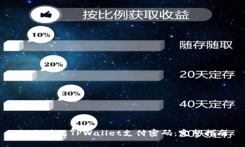 如何修改TPWallet支付密码：完整指南