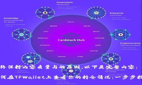 始终保持内容质量与的原则，以下是完整内容：

如何在TPWallet上查看你的持仓情况：一步步指南