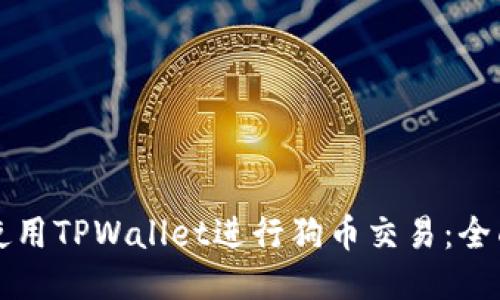 如何使用TPWallet进行狗币交易：全面指南