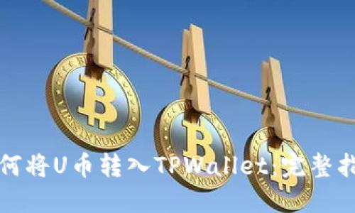 如何将U币转入TPWallet：完整指南