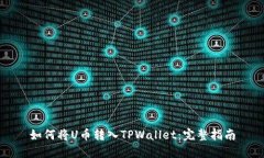 如何将U币转入TPWallet：完整指南