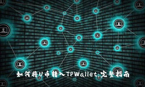 如何将U币转入TPWallet：完整指南