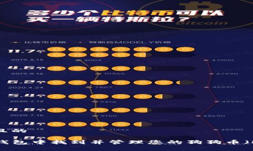 思考一个且的

如何在TP钱包中找到并管理您的狗狗币（DogeCoin）