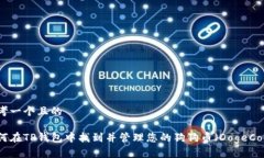 思考一个且的如何在TP钱包中找到并管理您的狗狗