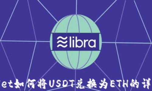 
tpwallet如何将USDT兑换为ETH的详细指南