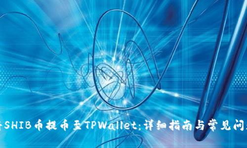 如何将SHIB币提币至TPWallet：详细指南与常见问题解答