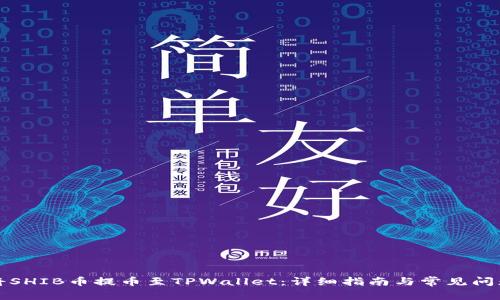 如何将SHIB币提币至TPWallet：详细指南与常见问题解答