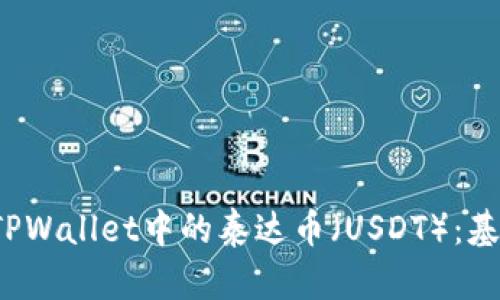 深度解析TPWallet中的泰达币（USDT）：基于什么链？