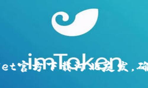 如何从TPWallet官方下载河北友发，确保安全与效率