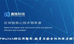 TPWallet助记词解析：数量与安全性的深度探讨