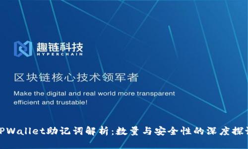 TPWallet助记词解析：数量与安全性的深度探讨