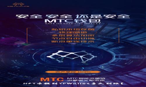 NFT币提到TPWallet多久到账？