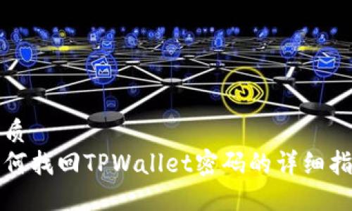 优质  
如何找回TPWallet密码的详细指南