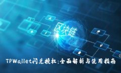 TPWallet闪兑授权：全面解析与使用指南