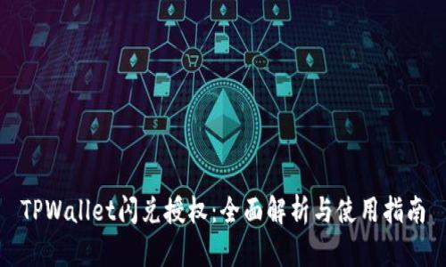 TPWallet闪兑授权：全面解析与使用指南