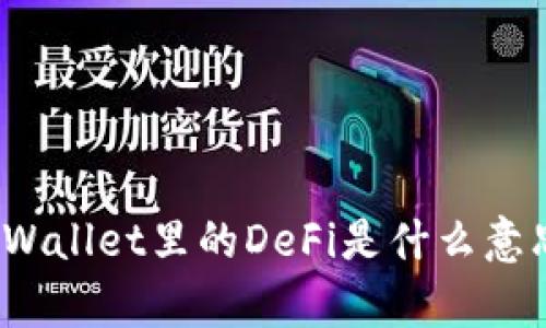 tpWallet里的DeFi是什么意思？