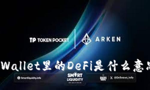 tpWallet里的DeFi是什么意思？