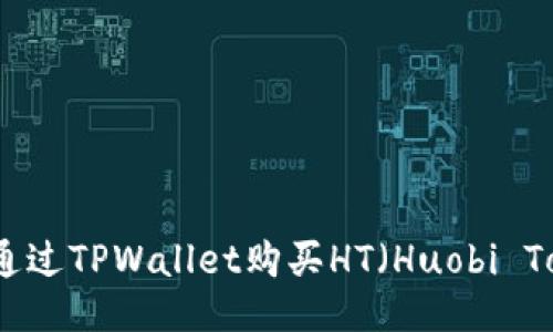 如何通过TPWallet购买HT（Huobi Token）
