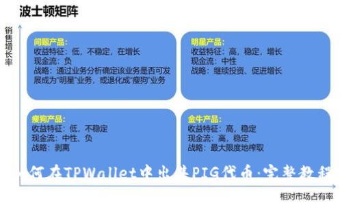 如何在TPWallet中出售PIG代币：完整教程