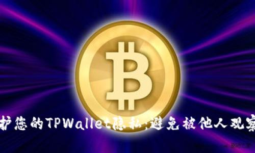 如何保护您的TPWallet隐私：避免被他人观察的方法