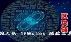 如何查看他人的 TPWallet 地址及其交易历史