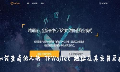 如何查看他人的 TPWallet 地址及其交易历史