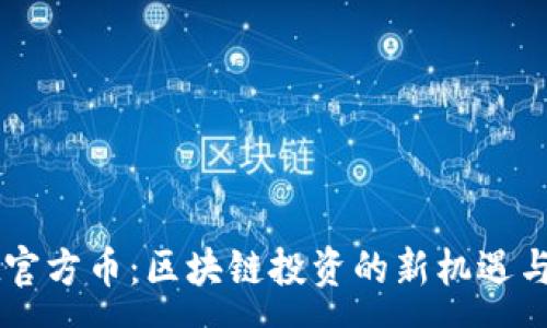 :
TPWallet官方币：区块链投资的新机遇与前景分析