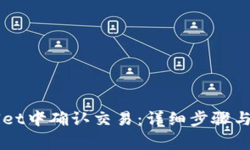 如何在TPWallet中确认交易：详细步骤与常见问题解析