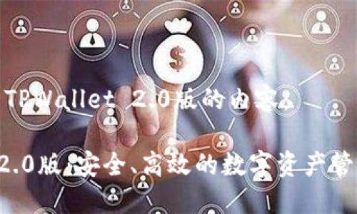 以下是关于TPWallet 2.0版的内容：

TPWallet 2.0版：安全、高效的数字资产管理解决方案