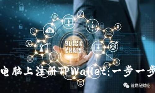 如何在电脑上注册TPWallet：一步一步的指南