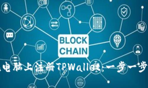 如何在电脑上注册TPWallet：一步一步的指南
