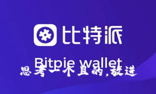 思考一个且的，放进