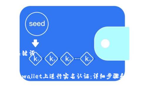 思考与关键词

:
如何在tpwallet上进行实名认证：详细步骤和注意事项