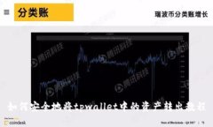 如何安全地将tpwallet中的资产转出教程