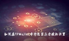 如何在TPWallet中修改第三方授权设置