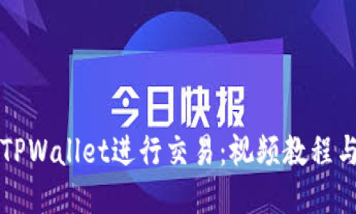 如何使用TPWallet进行交易：视频教程与详细指南