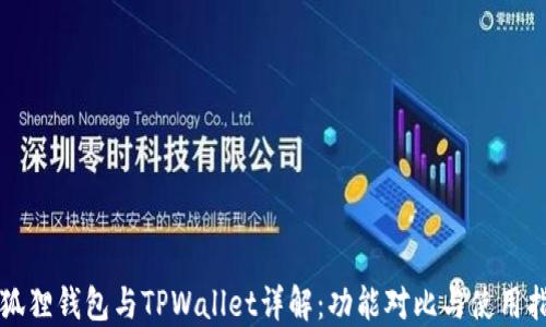 
小狐狸钱包与TPWallet详解：功能对比与使用指南