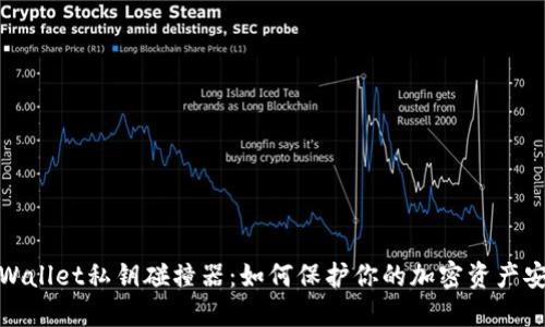 TPWallet私钥碰撞器：如何保护你的加密资产安全