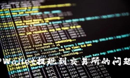 如何解决OKT无法从TPWallet提现到交易所的问题：详细指南与解决方案