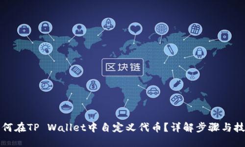如何在TP Wallet中自定义代币？详解步骤与技巧
