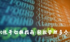 tpwallet帐号切换指南：轻松管理多个钱包账户