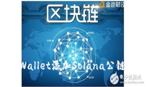 如何在TPWallet添加Solana公链：全面指南