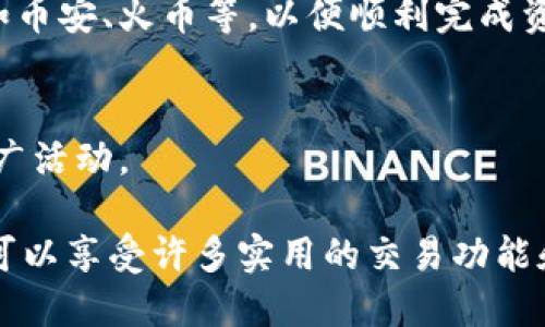 思考一个且的优质
  如何在TPWallet中查看实时币价？ / 

相关的关键词：
 guanjianci TPWallet, 币价, 查看价格, 数字货币 /guanjianci 

引言
随着加密货币市场的蓬勃发展，投资者们越来越关注自己持有的资产的实时价格。而TPWallet作为一款综合性的数字资产管理工具，受到很多用户的青睐。在使用TPWallet时，了解如何查看实时币价是一项非常重要的技能。本文将为您提供详细的指导以及相关问题的深入解析。

如何在TPWallet中查看实时币价
在TPWallet中查看实时币价的步骤相对简单，用户只需按照以下步骤操作即可快速找到所需的信息：
ol
    listrong打开TPWallet应用：/strong首先，确保您已下载并安装好TPWallet应用，并使用您的钱包进行登录。/li
    listrong选择币种：/strong在主界面上，您将看到您的资产概况。在这里，您可以找到已添加的各种币种列表。选择您想要查看价格的币种。/li
    listrong查看币价信息：/strong点击所选币种后，您将进入该币种的详细信息页面。在这里，通常会显示该币种的当前价格、24小时涨跌幅度、成交量等重要信息。/li
    listrong添加价格提醒：/strongTPWallet还提供了价格提醒功能，您可以设置当某个币种的价格达到指定值时，系统会自动推送通知给您。/li
/ol

TPWallet币价数据来源
TPWallet在提供币价时，往往会依赖于多个加密货币市场的数据。这些数据主要来源于一些大型交易所的数据汇总，例如币安、火币等。这些平台能够提供相对准确、实时的币价数据，以便用户做出更为明智的投资决策。但请注意，由于市场的波动性，币价信息可能会有一定的延迟。因此，用户在查看价格时，最好结合其他信息进行判断。

TPWallet的优势与特点
TPWallet不仅仅是一款钱包应用，它还有许多优点使得它成为加密货币投资者的优选。以下是TPWallet的一些主要特点：
ul
    listrong多链支持：/strongTPWallet支持多种区块链资产，用户可以在一个平台上管理不同类型的加密货币，方便高效。/li
    listrong安全性：/strongTPWallet重视用户信息的安全，通过多重加密等技术手段保障用户的资产安全。/li
    listrong用户友好的界面：/strong设计，用户即使是新手也能快速上手，找到需要的功能。/li
    listrong实时数据更新：/strong定期更新市场数据，包括币价、成交量等，帮助用户实时了解市场动态。/li
/ul

常见问题解答
在使用TPWallet过程中，用户可能会遇到一些常见问题，以下是一些解决方案和解答：

问题一：TPWallet凌晨时段更新币价慢，怎么办？
通常在市场动荡或交易量增加的时段，TPWallet可能会因为数据高峰而有所延迟。建议用户在交易高峰时间选择稍后再查看。同时，用户还可以通过第三方交易所或行情网站进行补充查看，以确保获取最为准确和及时的币价信息。

问题二：如何判断TPWallet中的币价是否准确？
用户可以通过与热点交易所的实时价格进行对比，以验证TPWallet中币价的准确性。此外，市场新闻、社交媒体等渠道也能提供参考，帮助用户确认价格信息的一致性。

问题三：是否可以在TPWallet中进行交易？
TPWallet支持多种交易功能，用户可以直接在应用中进行币种间的交换、买入或卖出操作。相应的交易页面会显示实时的交易价格和手续费信息，用户可根据情况进行交易决策。

问题四：如何保护TPWallet安全？
保护您的TPWallet安全，需要定期更新密码、开启双因素身份验证，并定期备份私钥等。一旦发现异常登录或资金出入情况，应立即采取措施并与TPWallet的客服进行联系。

问题五：TPWallet是否支持法币兑换？
目前TPWallet主要集中于加密资产之间的交易，对于法币兑换通常会需要您先将法币兑换为加密资产，再进行管理。在此建议您使用合作的交易平台，如币安、火币等，以便顺利完成资产的交易。

问题六：如何提高TPWallet的使用体验？
为了获得更优质的使用体验，您可以定期更新应用版本，加入社区获得更多使用技巧。同时，也可关注TPWallet的官方社交媒体账号，获取最新动态和推广活动。

综上所述，TPWallet为数字货币投资者提供了一个便捷、安全的资产管理选择。用户可以通过TPWallet随时随地地监测其持有币种的实时价格，同时还可以享受许多实用的交易功能和安全保障。在数字货币的世界里，获取准确的信息和快速的反应能力将是成功投资的关键。