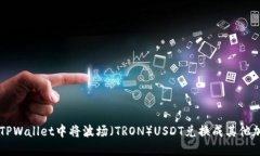 如何在TPWallet中将波场（TRON）USDT兑换成其他加密
