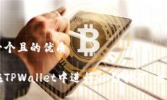 思考一个且的优质如何在TPWallet中进行OK链挖矿：